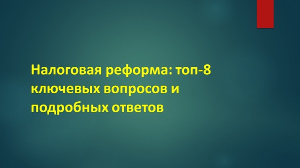 Налоговая реформа: топ-8 ключевых вопросов и подробных ответов