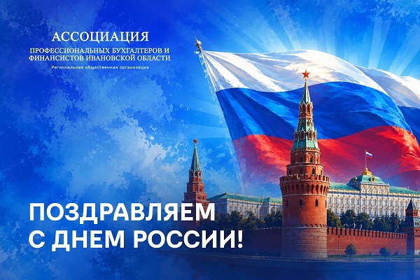 Ассоциация профессиональных бухгалтеров и финансистов Ивановской области поздравляет с Днем России! 