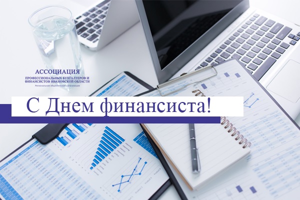 Ассоциация профессиональных бухгалтеров и финансистов Ивановской области поздравляет с Днем финансиста!