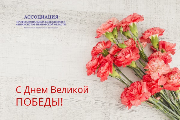Ассоциация профессиональных бухгалтеров и финансистов Ивановской области поздравляет с Днем Великой победы!