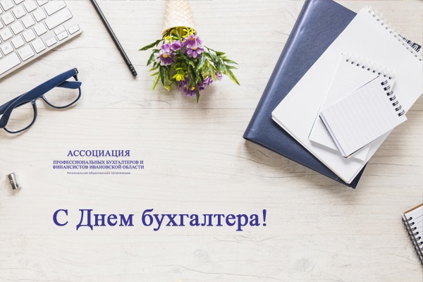 Ассоциация профессиональных бухгалтеров и финансистов поздравляет коллег с праздником – Днем бухгалтера!