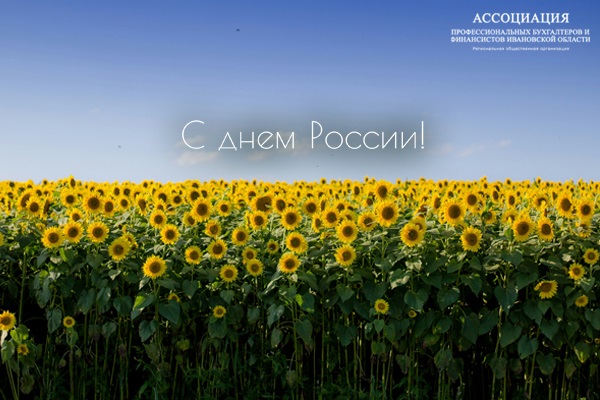 Ассоциация профессиональных бухгалтеров и финансистов Ивановской области поздравляет с Днем России!