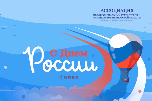 Ассоциация профессиональных бухгалтеров и финансистов Ивановской области поздравляет с Днем России! 