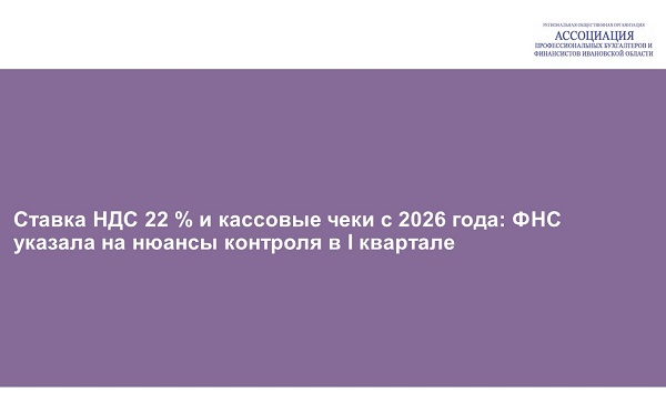 Ставка НДС 22 % и кассовые чеки с 2026 года: ФНС указала на нюансы контроля в I квартале