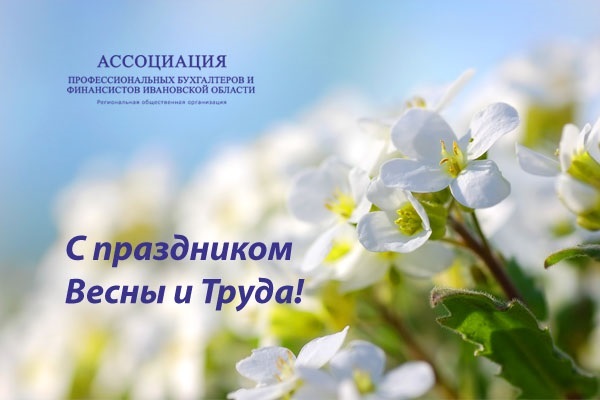 Ассоциация профессиональных бухгалтеров и финансистов Ивановской области поздравляет с Праздником Весны и Труда!