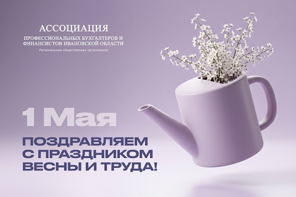 С Праздником Весны и Труда!