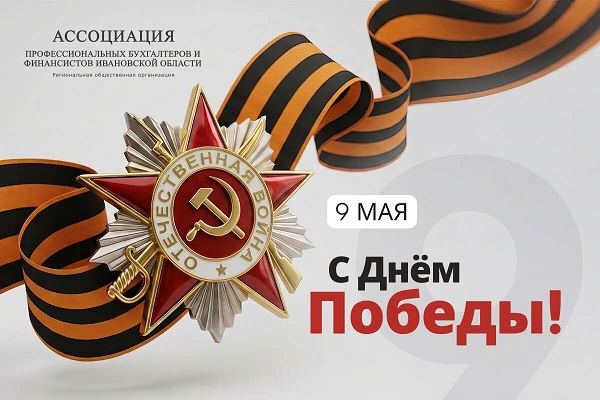 Ассоциация профессиональных бухгалтеров и финансистов Ивановской области поздравляет с Днем Великой победы!