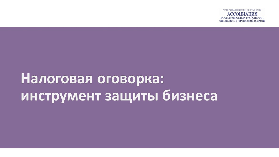 Налоговая оговорка: инструмент защиты бизнеса