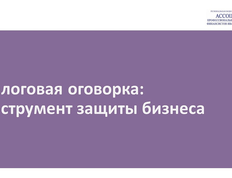 Налоговая оговорка: инструмент защиты бизнеса