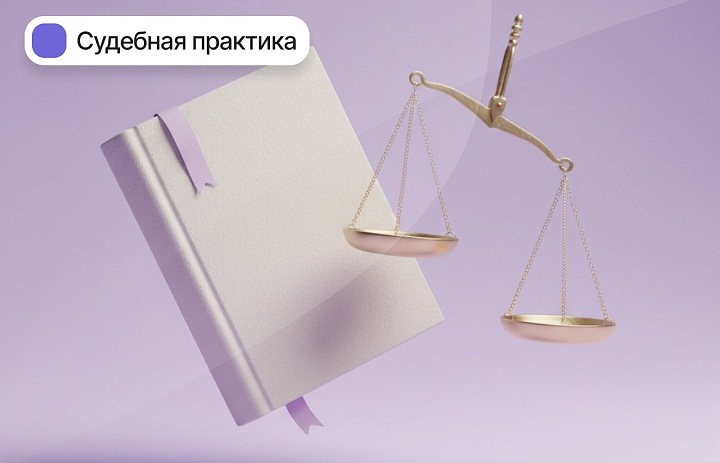 Верховный Суд РФ систематизировал новые позиции судов по налоговым вопросам