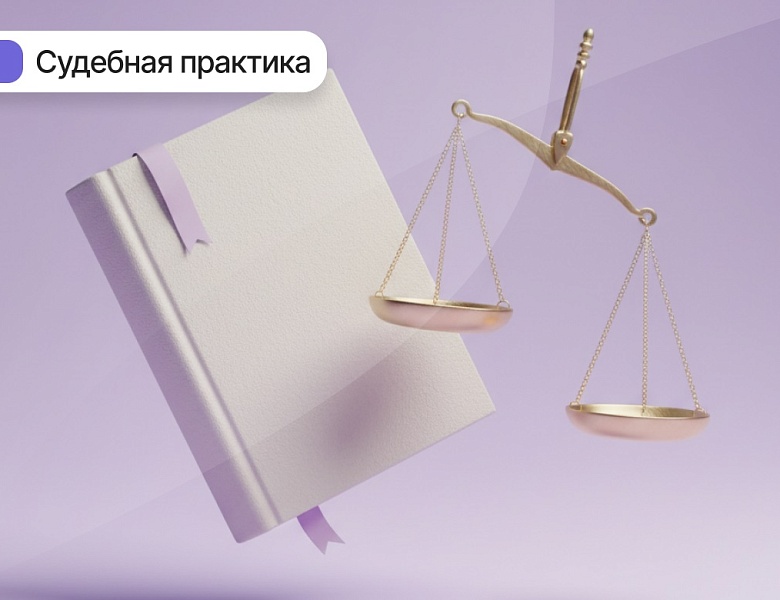 Верховный Суд РФ систематизировал новые позиции судов по налоговым вопросам