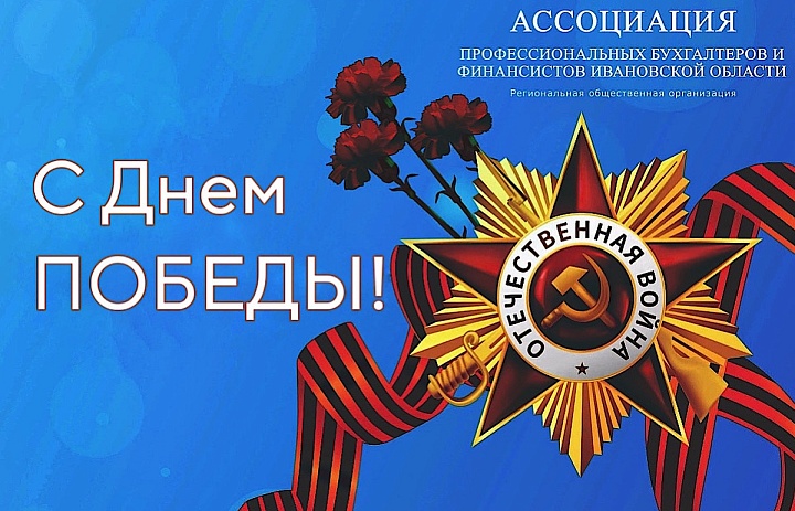 Ассоциация профессиональных бухгалтеров и финансистов Ивановской области поздравляет с Днем Великой победы!