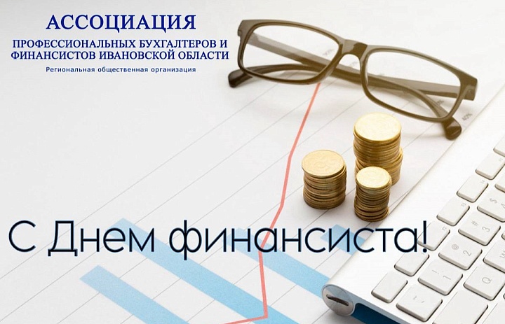 Ассоциация профессиональных бухгалтеров и финансистов Ивановской области поздравляет с Днем финансиста!