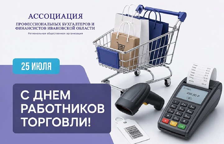 Поздравляем работников торговли с профессиональным праздником!