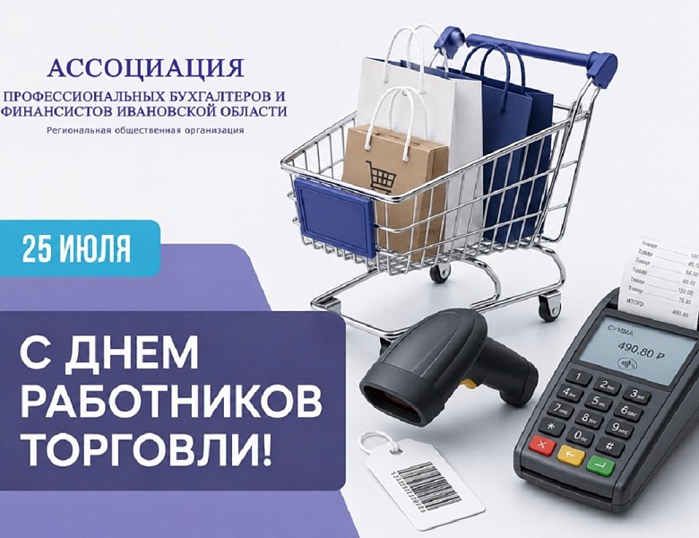 Поздравляем работников торговли с профессиональным праздником!