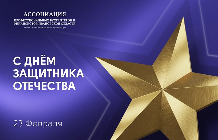 С Днем защитника Отечества!