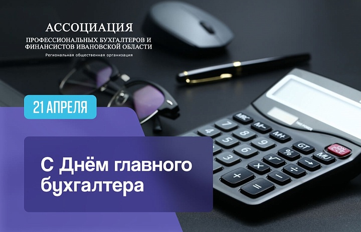 Ассоциация профессиональных бухгалтеров и финансистов Ивановской области поздравляет с Днем главного бухгалтера!