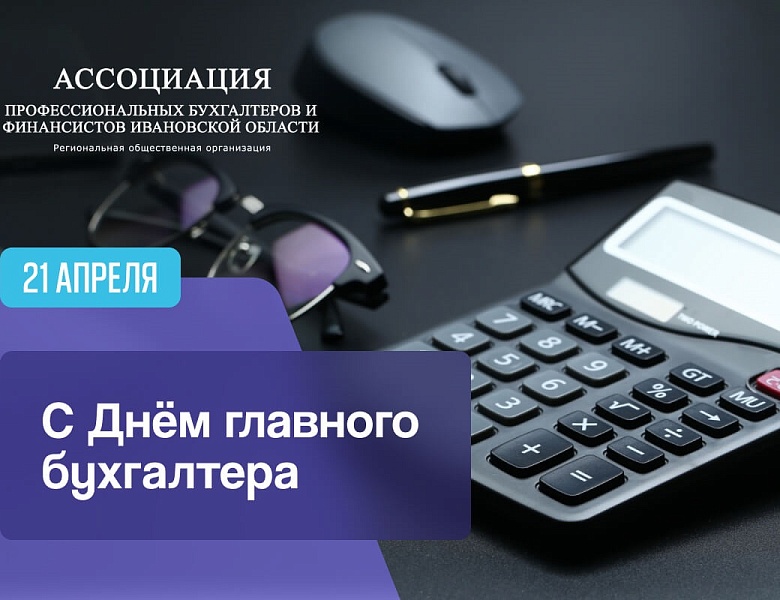 Ассоциация профессиональных бухгалтеров и финансистов Ивановской области поздравляет с Днем главного бухгалтера!