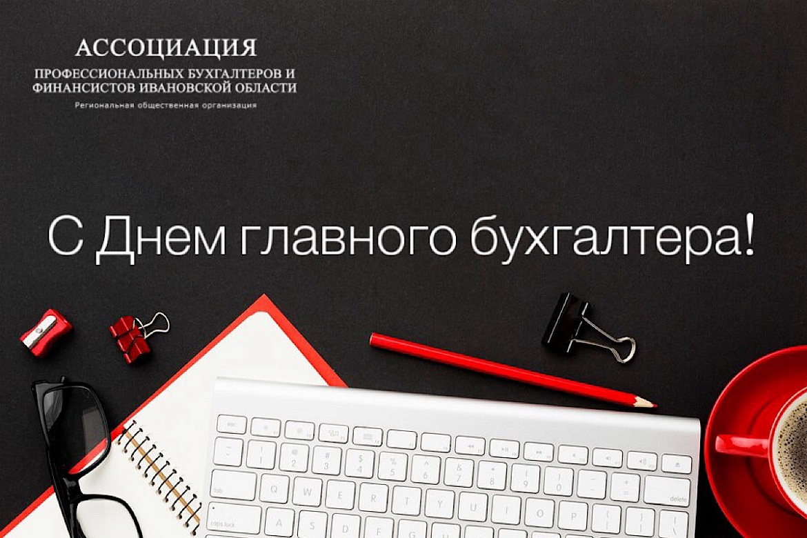 Ассоциация профессиональных бухгалтеров и финансистов Ивановской области поздравляет с Днем главного бухгалтера!