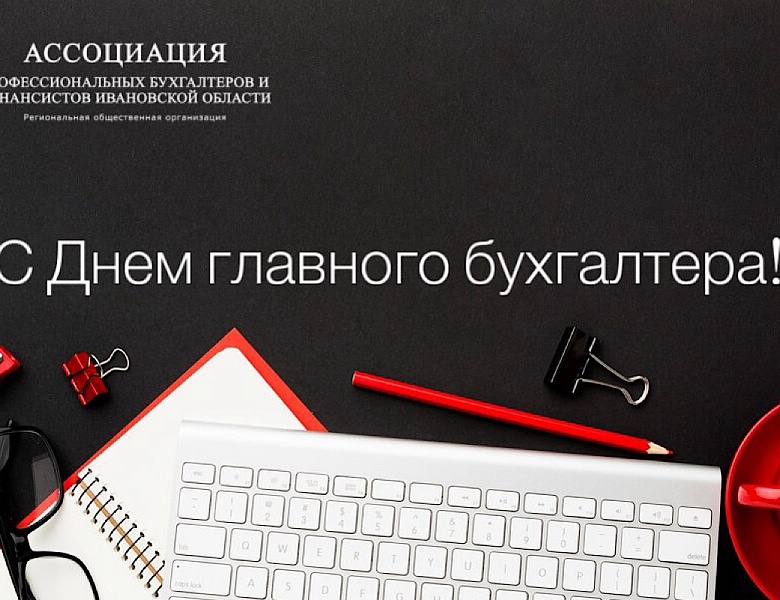 Ассоциация профессиональных бухгалтеров и финансистов Ивановской области поздравляет с Днем главного бухгалтера!