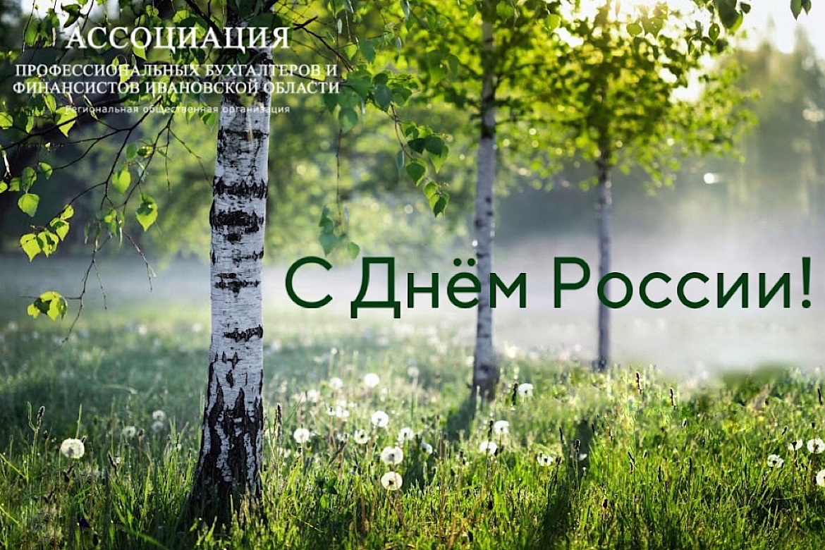 Ассоциация профессиональных бухгалтеров и финансистов Ивановской области поздравляет с Днем России!