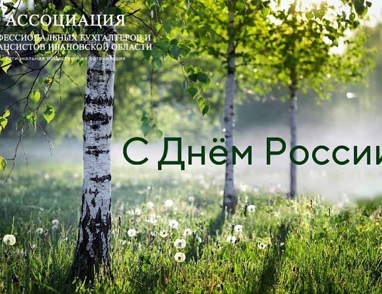 Ассоциация профессиональных бухгалтеров и финансистов Ивановской области поздравляет с Днем России!