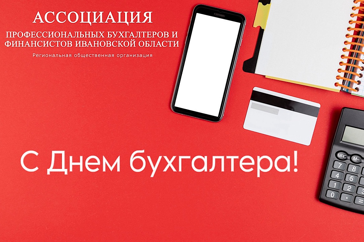 Поздравляем с праздником специалистов в области бухгалтерского учёта – Днем бухгалтера!