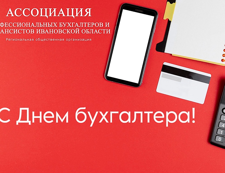 Поздравляем с праздником специалистов в области бухгалтерского учёта – Днем бухгалтера!