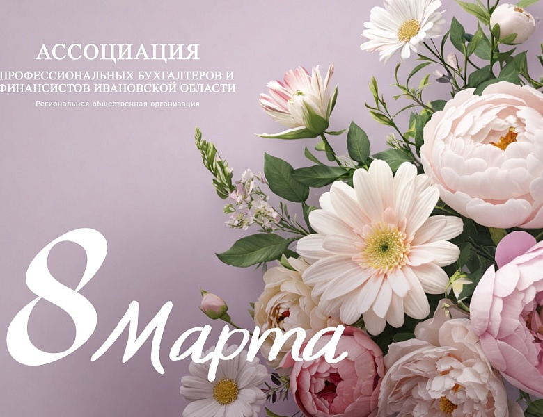 Поздравляем с Международным женским днем!