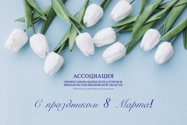 Ассоциация профессиональных бухгалтеров и финансистов Ивановской области поздравляет с Международным женским днем
