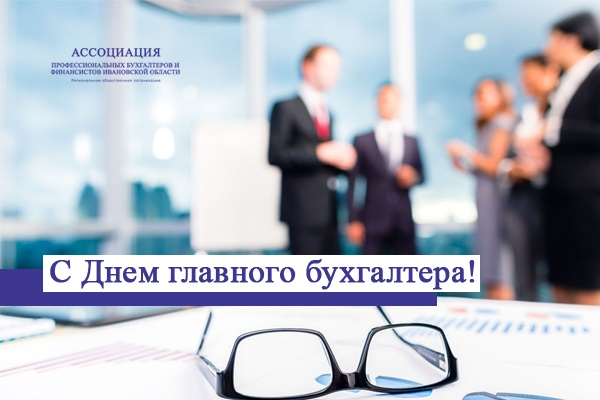 Ассоциация профессиональных бухгалтеров и финансистов Ивановской области поздравляет с Днем главного бухгалтера!