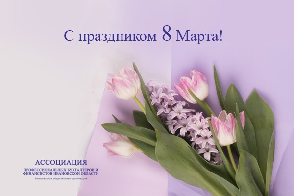 Ассоциация профессиональных бухгалтеров и финансистов Ивановской области поздравляет с Международным женским днем