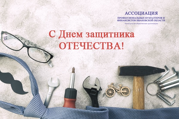 Ассоциация профессиональных бухгалтеров и финансистов Ивановской области поздравляет с Днем защитника Отечества