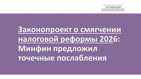 Законопроект о смягчении налоговой реформы 2026: Минфин предложил точечные послабления