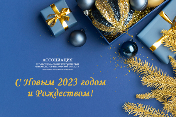 Ассоциация профессиональных бухгалтеров и финансистов Ивановской области поздравляет с наступающим Новым годом и Рождеством!
