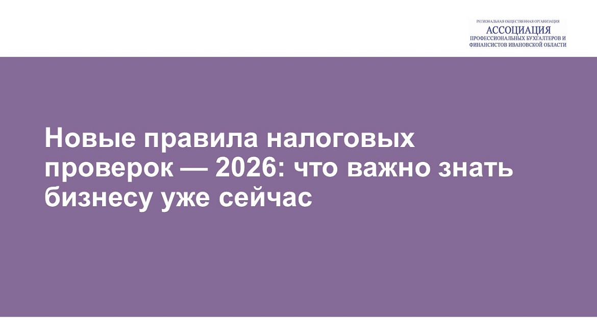 Новые правила налоговых проверок — 2026: что важно знать бизнесу уже сейчас