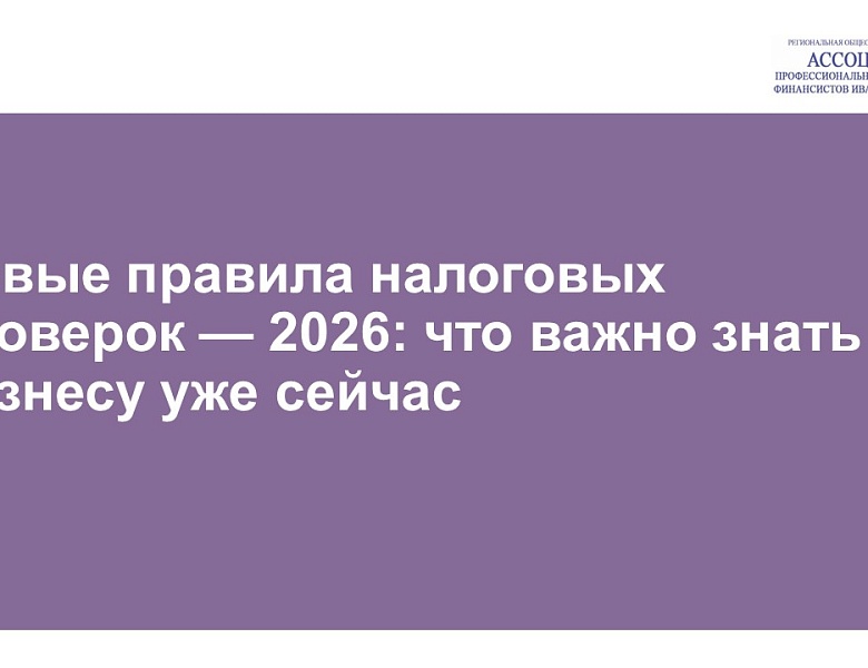 Новые правила налоговых проверок — 2026: что важно знать бизнесу уже сейчас
