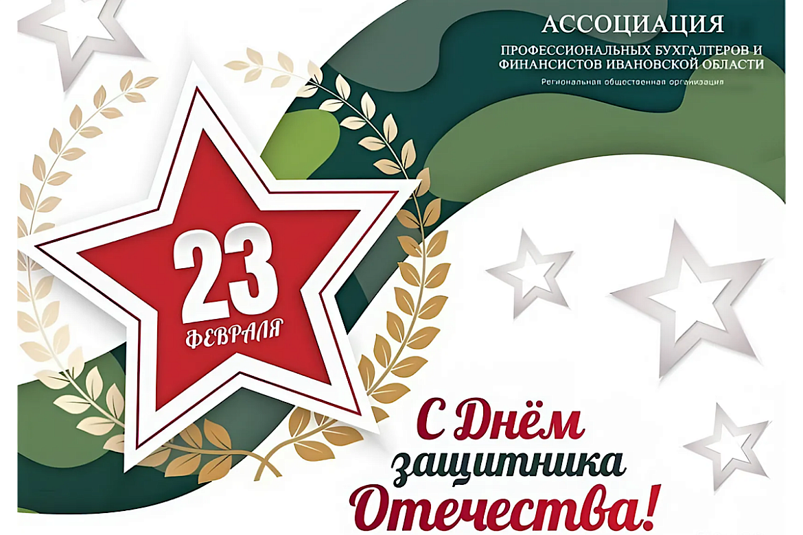 Ассоциация профессиональных бухгалтеров и финансистов Ивановской области поздравляет с Днем защитника Отечества