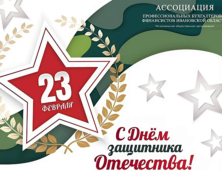 Ассоциация профессиональных бухгалтеров и финансистов Ивановской области поздравляет с Днем защитника Отечества