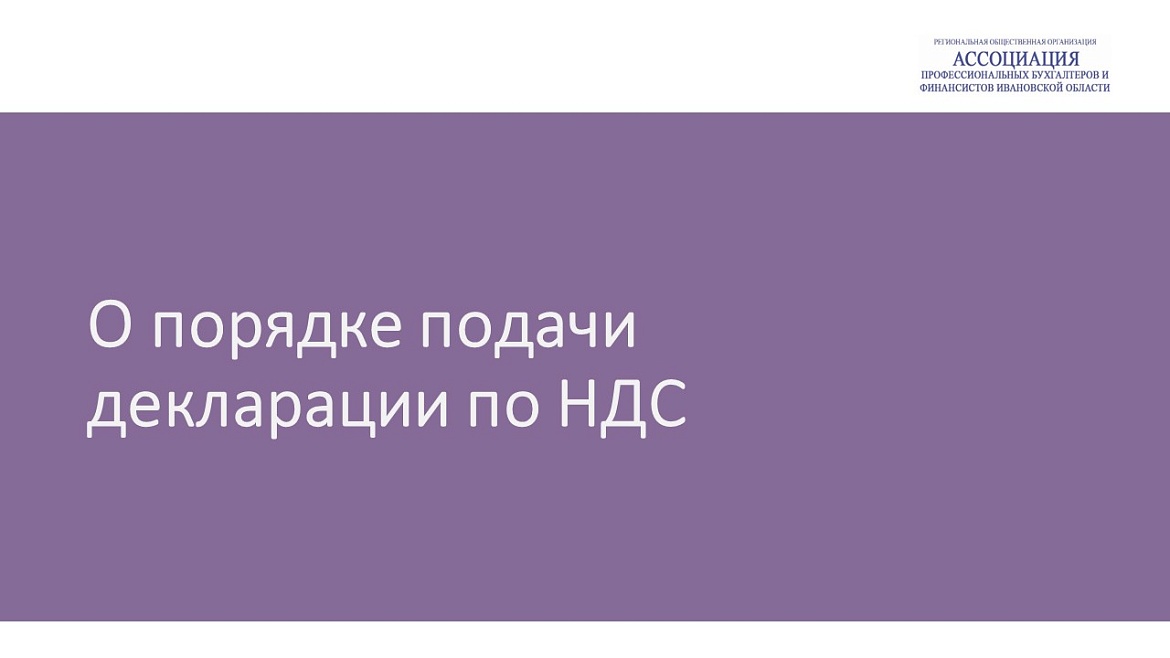 О порядке подачи декларации по НДС