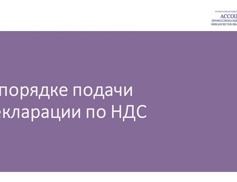 О порядке подачи декларации по НДС