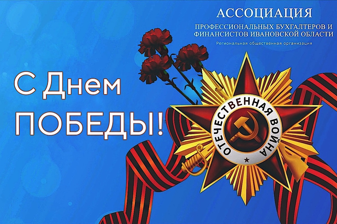 Ассоциация профессиональных бухгалтеров и финансистов Ивановской области поздравляет с Днем Великой победы!