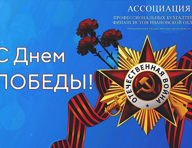 Ассоциация профессиональных бухгалтеров и финансистов Ивановской области поздравляет с Днем Великой победы!