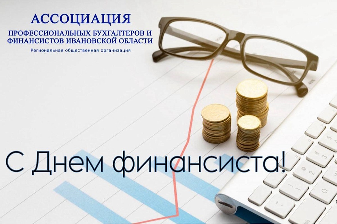 Ассоциация профессиональных бухгалтеров и финансистов Ивановской области поздравляет с Днем финансиста!