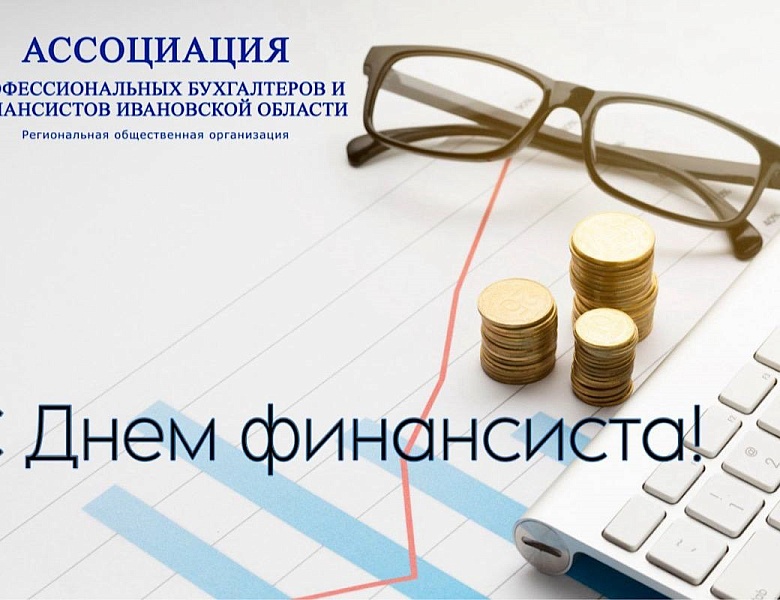 Ассоциация профессиональных бухгалтеров и финансистов Ивановской области поздравляет с Днем финансиста!