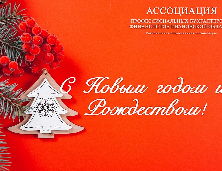 С наступающим Новым годом и Рождеством!
