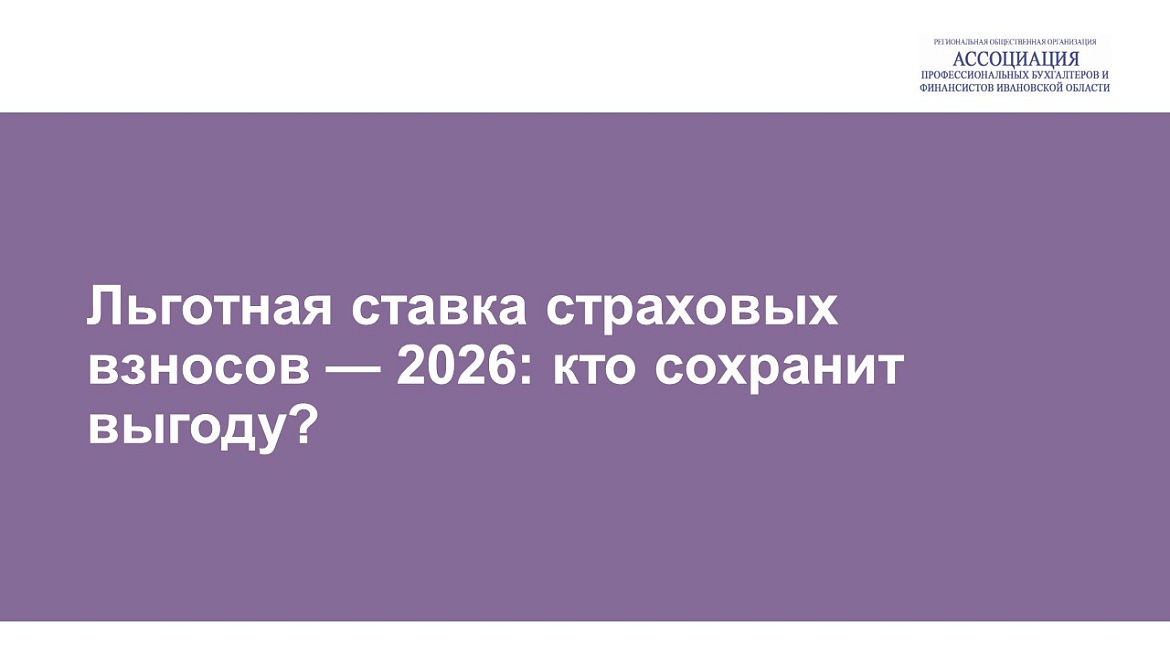 Льготная ставка страховых взносов — 2026: кто сохранит выгоду?