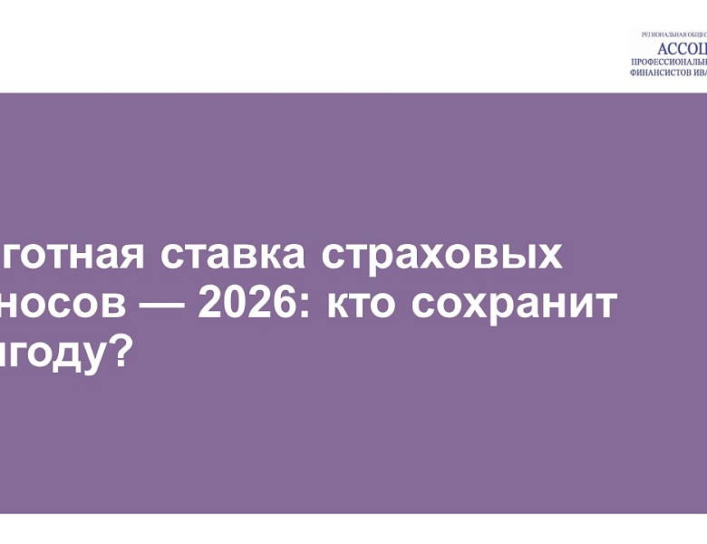 Льготная ставка страховых взносов — 2026: кто сохранит выгоду?