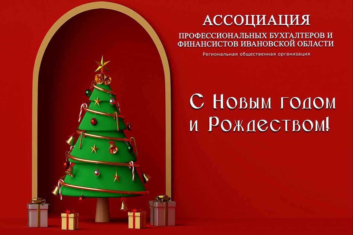 Ассоциация профессиональных бухгалтеров и финансистов Ивановской области поздравляет с наступающим Новым годом и Рождеством!
