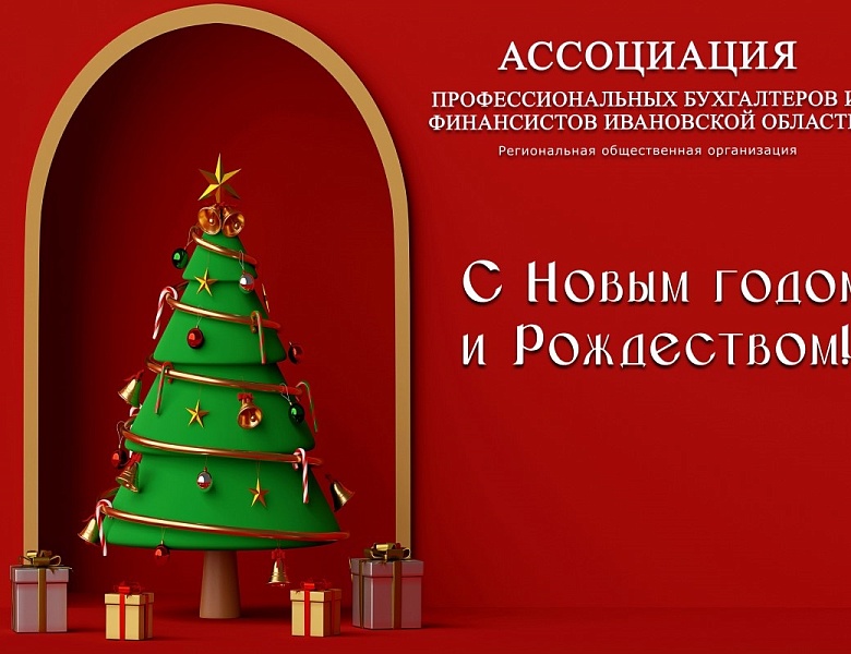Ассоциация профессиональных бухгалтеров и финансистов Ивановской области поздравляет с наступающим Новым годом и Рождеством!